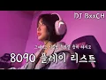 Lagu DJ BxxCH | 8090노래모음 | 8090댄스곡 | 플레이리스트 | 옛날 노래 | PLAYLIST