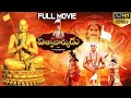 Lagu Viswacharyudu Telugu Full Length Movie | Sri Ramanujacharya | Statue of Equality | Volga Videos