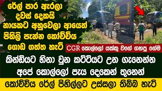නායට අහුවෙලා පිහිලි පැන්න කෝච්චිය ගොඩගන්න කොල්ලෝ ගහපු ගේම - Railway track restoration work