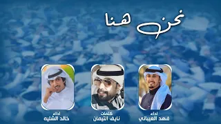 نحن هنا   للمرشح ثامر السويط   كلمات نايف التيمان   اداء فهد العيباني وخالد الشليه دندنها