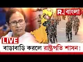 Lagu CAA থেকে SIR সবেতে ‘ছেলে- ভোলানো’ হম্বিতম্বি শেষ! মমতা নিজেই জানেন, বাড়াবাড়ি করলে রাষ্ট্রপতি শাসন!