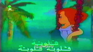 فلونة المقدمة الأصلية تسجيل التلفزيون السعودي ١٩٩٦م دندنها