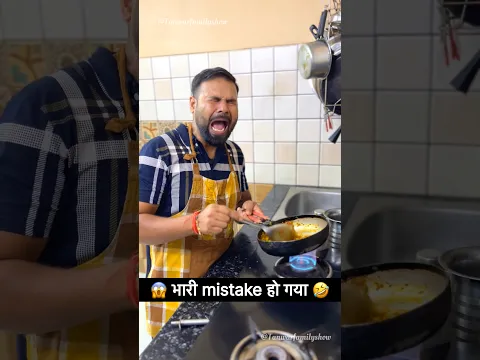 भारी mistake हो गया 🤣🤣 #comedy #funny #trending #shorts #youtubeshorts #shortsfeed