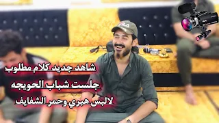 دبكات      جلسه  شباب الحويجه  الفنان ضياء الجميلي  العازف عبدالله جديد وحصرين  مروان العبيدي  دندنها