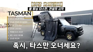 혹시 타스만 오너세요? 오버랜딩 한번 하실래요? #타스만차박 #타스만튜닝 #오브로모터스 썸네일