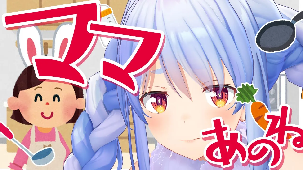 【カミングアウト】ママにVtuberやってるって言う！ぺこ！【ホロライブ/兎田ぺこら】