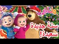 Lagu ماشا والدب 🐻👱‍♀️ سنة جديدةسعيدة! 🎁✨ Masha and the Bear