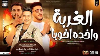 الغربه وخده اخويا        واحشني يابن ابويا   عادل صانوه   احمد سمير   شئلشه   ترند التيك توك      دندنها