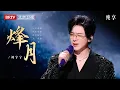 2025微博视界大会|刘宇宁全开麦唱《烽月+纸片人》，开口自带混响，自带古风画卷