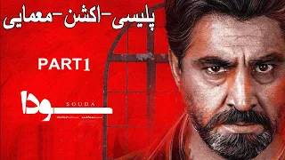 Soda Part 1 فیلم جدید پلیسی اکشن معمایی سودا پارت اول 