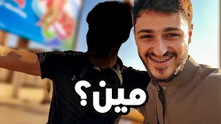 مشهور فاجئني و زارني بسوريا    دندنها