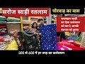 Download Lagu Saroj saree ratlam ll ratlam wholesale saree market ll ratlam saree ll