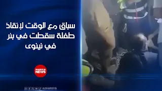 سباق مع الزمن لإنقاذ طفلة سقطت داخل بئر في نينوى