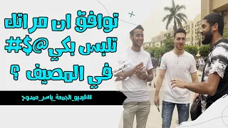 توافق مراتك تلبس بكي في المصيف Yasser Mamdouh ياسر ممدوح 