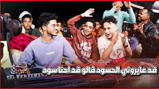 ترند الموسم    قد عايرونا الحسود قالو علينا سود    سليم الزيادي   تفاعل المخيم بي اكمله  عرس بندر دندنها