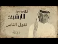 راشد الماجد - تقول الناس