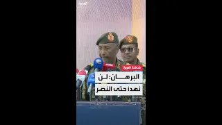 رئيس مجلس السيادة السوداني عبد الفتاح البرهان الجيش مستمر في القتال حتى النصر 
