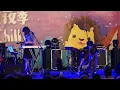 Crispy 脆樂團-愛是我們必經的辛苦