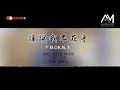 高明骏 - 谁说我不在乎 【卡拉OK版本】