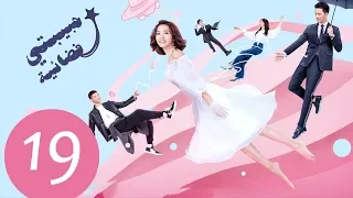 المسلسل الصيني حبيبتي فضائية My Girlfriend Is An Alien مترجم عربي الحلقة 19 