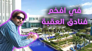 Hyatt Regency Aqaba Ayla فندق حياة رجنسي ايلا العقبة 