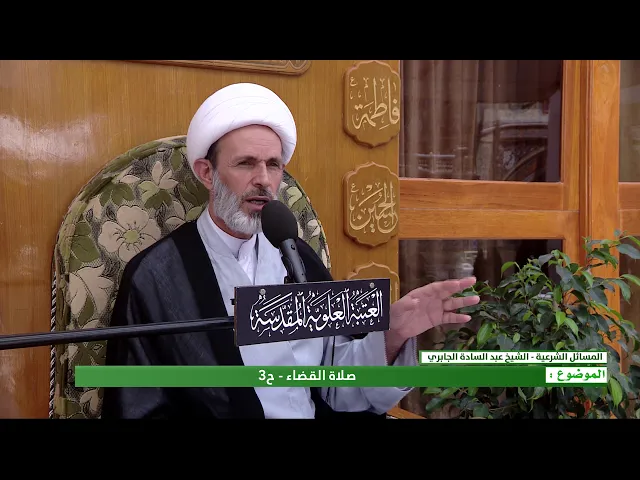 ⁣صلاة القضاء: الحلقة الثالثة - الشيخ عبد السادة الجابري-المنبر الفقهي