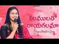 Kalamulatho Raayagalamaa | కలములతో రాయగలమా | Telugu Christian Song | Jessy Paul | Raj Prakash Paul