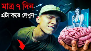 মাত্র 7 দিন এটা করে দেখুন জীবন পাল্টে যাবে | 7 Days Challenge to STOP Addiction