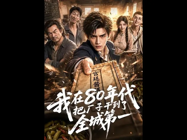我在80年代把厂子干到了全城第一