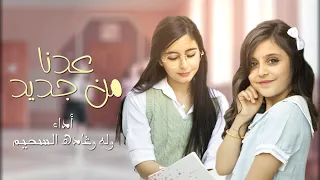حصريا  عدنا اليكم   يامدرستنا الغالية        وله وغادة السحيم دندنها