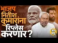 Download Lagu Bihar Elections साठी Nitish Kumar यांना बाजूला करुन Chirag Paswan यांना बळ देण्याचा BJP चा डाव ?