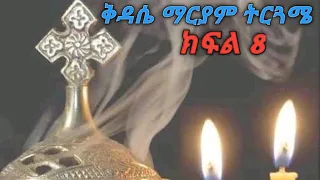 ቅዳሴ ማርያም ትርጓሜ ክፍል 8 በሊቀ ጉባኤ ጌታሁን ድምፀ 
