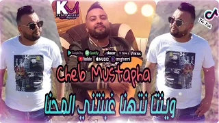 Cheb Mustapha 2021 Winta Nathana Ghabnatni L Mahna وينتا نتهنا غبنتني المحنا Avec Manini 