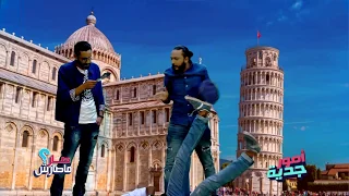 أمور جدية كريم حارق وقفوا البوليس الطلياني بسام وميقالو يروي تفاصيل 