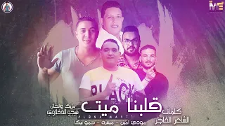 مهرجان   قلبنا ميت   حمو بيكا   ميسرة   مودي امين   توزيع   فيجو الدخلاوي      دندنها