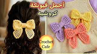 ببواقي الخيوط🧶أجمل فيونكة كروشيه دانتيل للمبتدئين بأى مقاس🎀كروشيه كافيه👑
