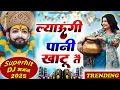 Download Lagu लाऊंगी पानी खाटू त( Viral DJ Song ) Khatu Shyam Bhajan 2025 #trending #viralvideo