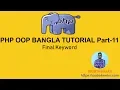 PHP OOP Bangla Tutorial part-11 Final Keyword