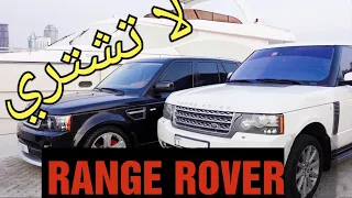   نصائح قبل شراء رانج روفر مستعمل دندنها