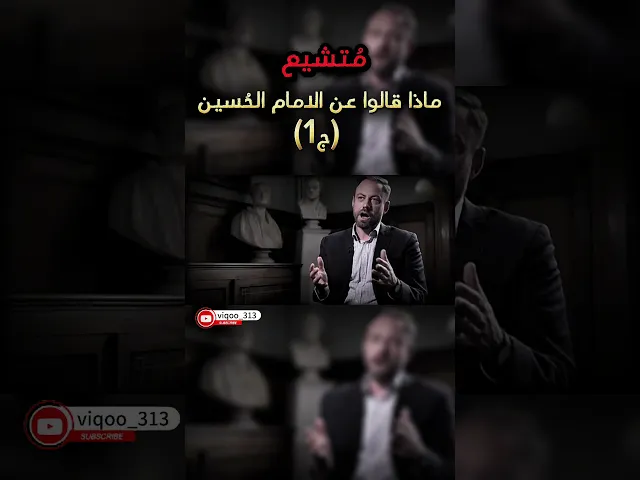 ⁣متشيع ماذا قالوا عن الامام الحسين(ج1) #اكسبلور  #متسنن #متشيع #الشيعة #السعودية #العراق #ايزدشناس