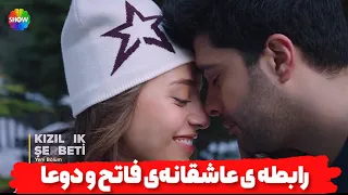 سریال شربت زغال اخته فراگمان اول قسمت ۸۴ رابطه ی عاشقانه ی فاتح و دوعا   دندنها