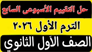 حل تقييم الاسبوع السابع عربى أولى ثانوى ترم اول ٢٠٢٦ 