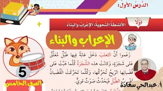 الإعراب والبناء الصف الخامس اللغة العربية المنهاج العماني 
