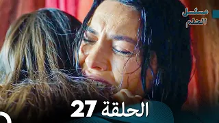 مسلسل الحلم الحلقة 27 Arabic Dubbed  مسلسل الحلم الحلقة 27 Arabic Dubbed