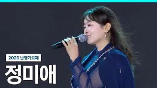 [2026 난영가요제] 정미애 무대 풀버전ㅣ미운 사랑, 고향 바람ㅣ20261025 방송