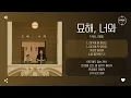 TAEIL (태일) - 묘해, 너와 (Weird) [가사]