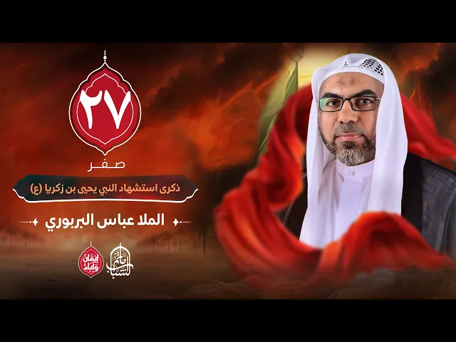 ⁣الملا عباس البربوري || ذكرى استشهاد النبي يحيى بن زكريا (ع) || 27 صفر 1447هـ