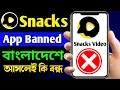 Lagu Snack Video App Banned || Snack Video Not Playing Problem || Snack App Banned In Bangladesh