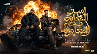 اسد الغابة قد المغامرة   احنا اتنين نوقع       مصطفي الجن و هادي الصغير   توزيع امجد الجوكر دندنها