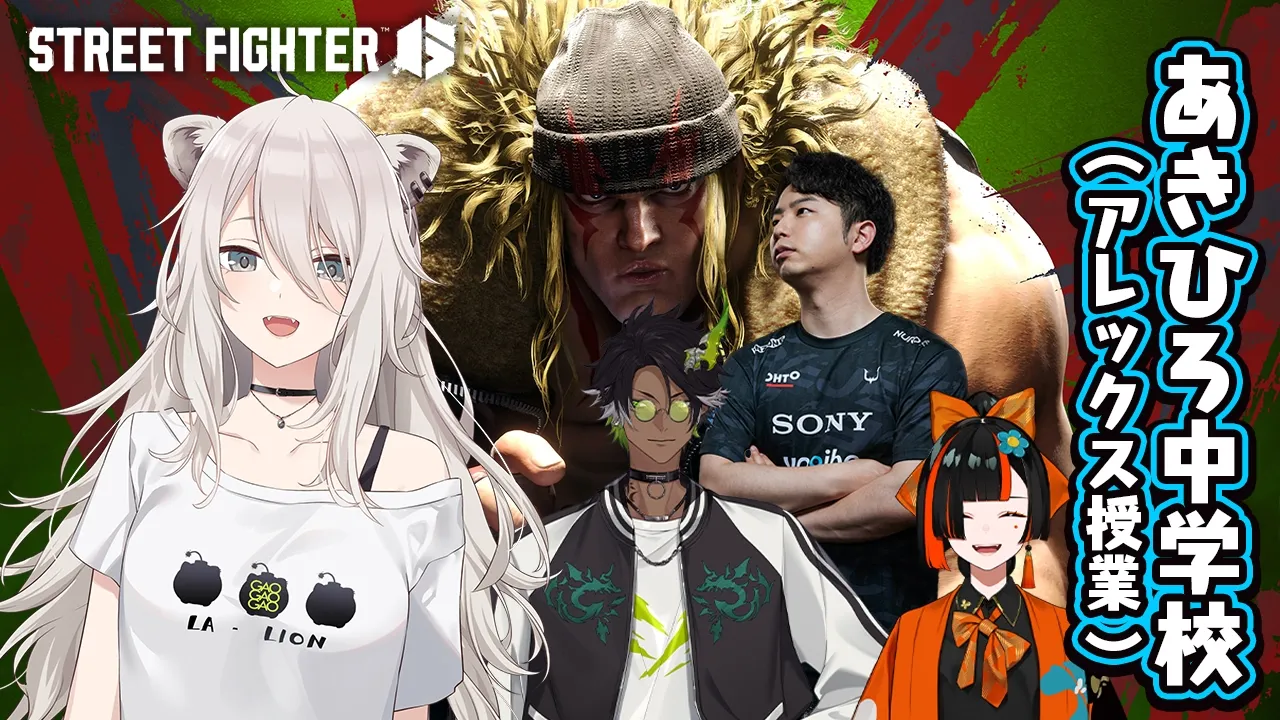 【スト6】アレックスを勉強する！  #あきひろ中学校【獅白ぼたん/ホロライブ】